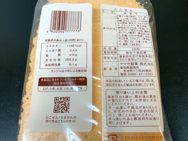 ヤマサ製菓）たこせん　20枚×10/cs　２ケース販売 【別途送料】