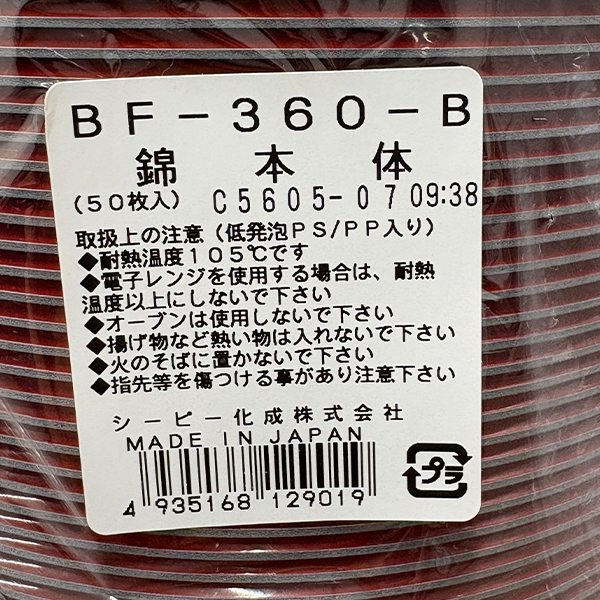 シーピー化成）ＢＦ－３６０－Ｂ　錦本体/嵌合蓋 セット