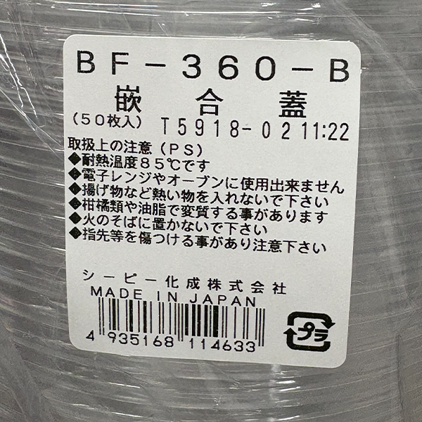 シーピー化成）ＢＦ－３６０－Ｂ　錦本体/嵌合蓋 セット