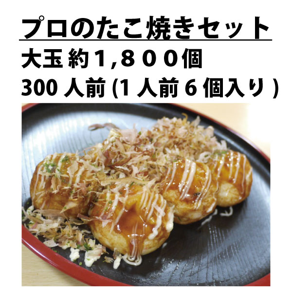 プロのたこ焼き食材　1800個セット（300人前/6個入り）