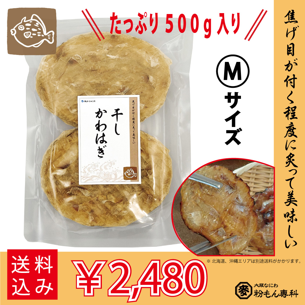 干しカワハギ（味付）　Mサイズ　500g / パック販売