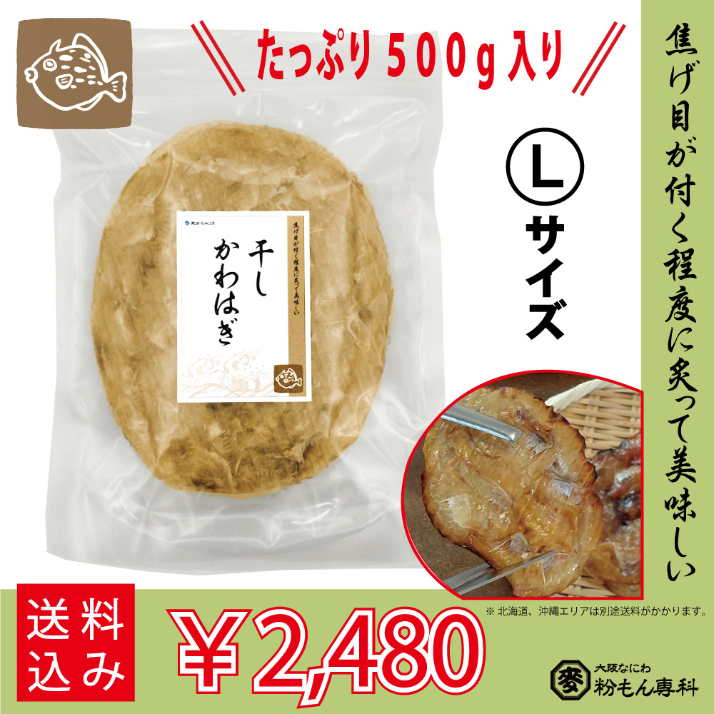 干しカワハギ（味付）　Ｌサイズ　500g / パック販売