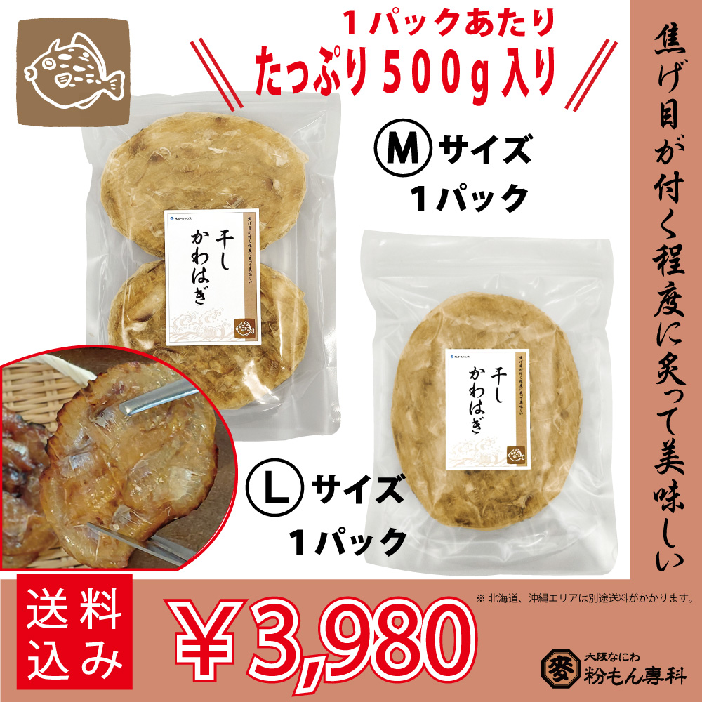 干しカワハギ（味付）　Ｍサイズ ＆ Ｌサイズ　500g / 各１パック販売