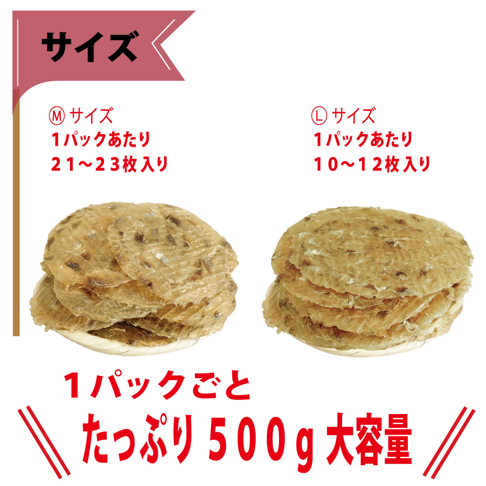 干しカワハギ（味付）　Ｍサイズ ＆ Ｌサイズ　500g / 各１パック販売