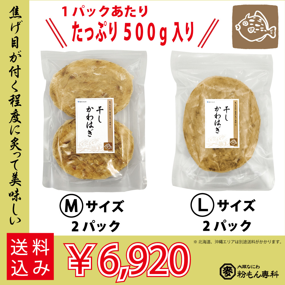 干しカワハギ（味付）　Mサイズ ＆ Ｌサイズ　500g / 各２パック販売