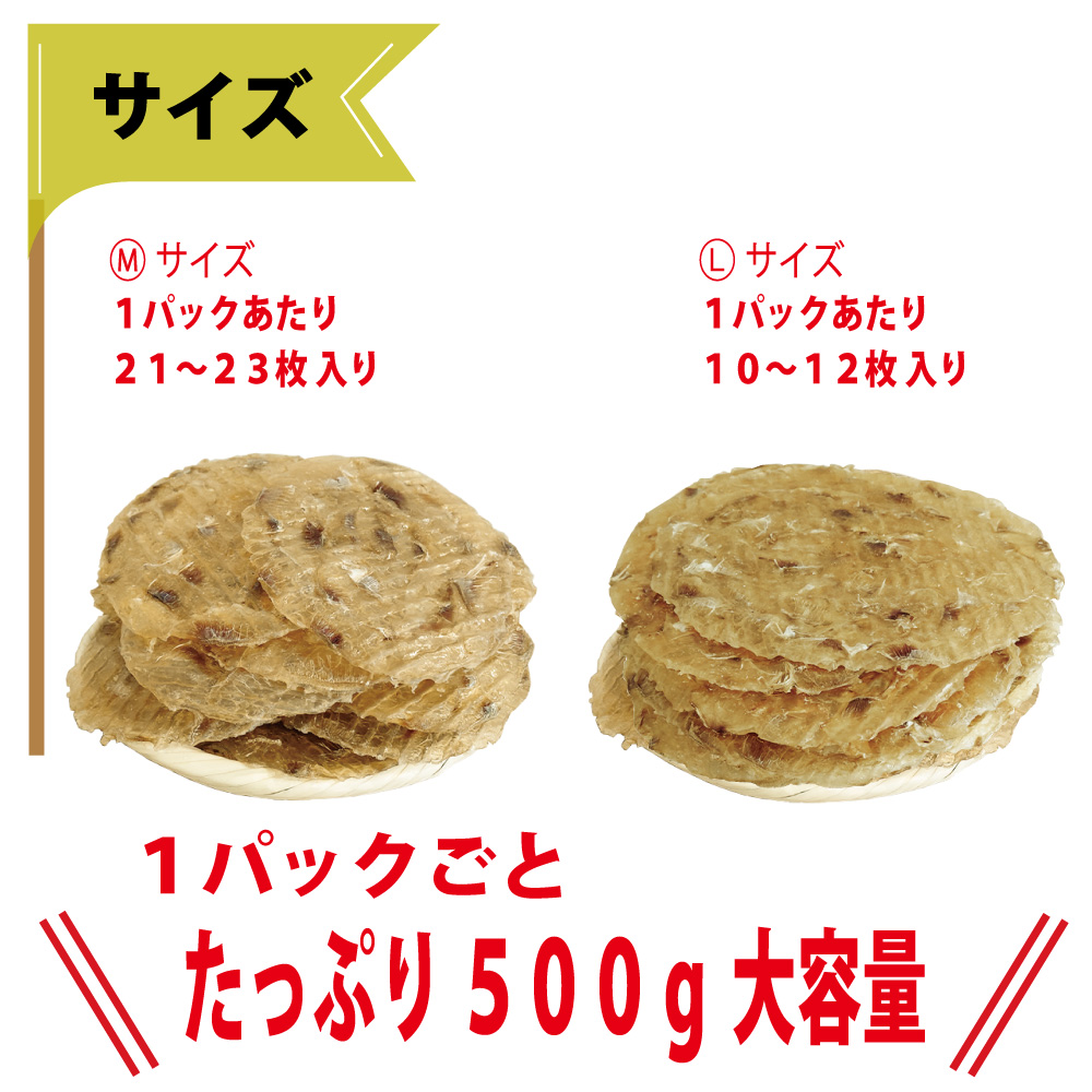 干しカワハギ（味付）　Mサイズ ＆ Ｌサイズ　500g / 各２パック販売