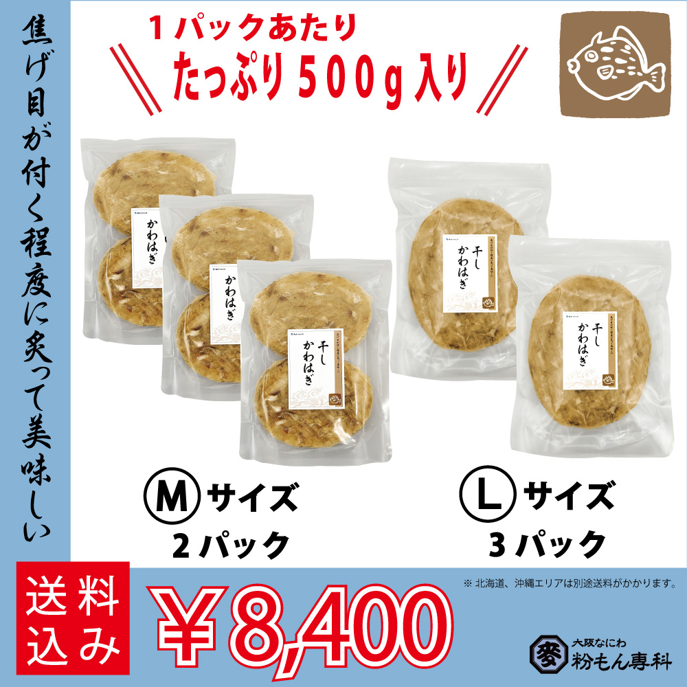 干しカワハギ（味付）　Mサイズ：２パック / Ｌサイズ：３パック販売