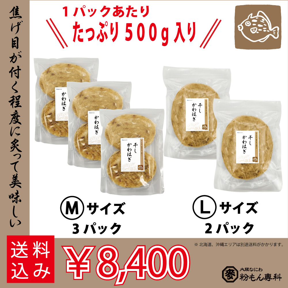 干しカワハギ（味付）　Mサイズ：３パック / Ｌサイズ：２パック販売